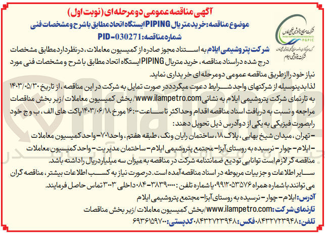 تصویر کوچک آگهی خرید متریال piping ایستگاه اتحاد 
