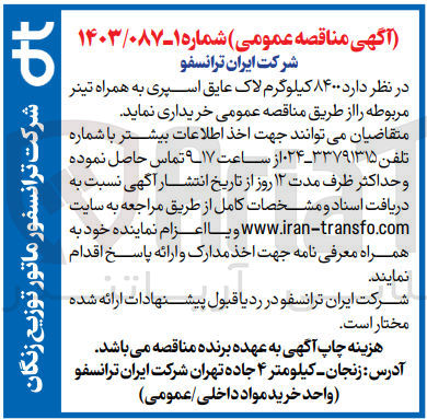 تصویر کوچک آگهی خریداری 8400 کیلوگرم لاک عایق اسپری به همراه تینر مربوطه 