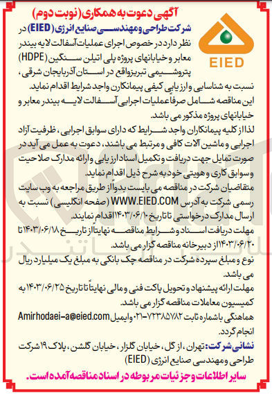 تصویر کوچک آگهی اجرای عملیات آسفالت لایه بیندر معابر و خیابان های پروژه پلی اتیلن سنگین (hdpe) پتروشیمی تبریز