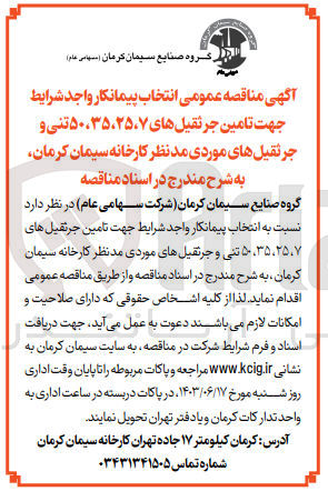 تصویر کوچک آگهی تامین جرثقیل های 7،25،35،50 تنی و جرثقیل های موردی مدنظر کارخانه سیمان کرمان 