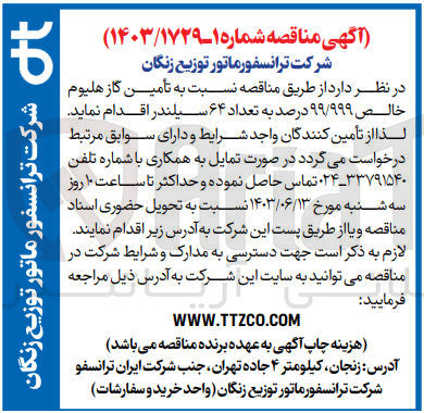 تصویر کوچک آگهی تامین گاز هلیوم خالص 99/999 درصد به تعداد 64 سیلندر 