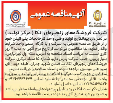 تصویر کوچک آگهی واگذاری پیمانکاری تولید و فنی واحد کارخانجات پلی اتیلن 