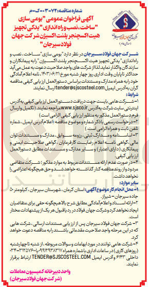 تصویر کوچک آگهی بومی سازی ساخت ،نصب و راه اندازی یدکی تجهیز هیت اکسچنجر پلنت اکسیژن شرکت جهان فولاد سیرجان 