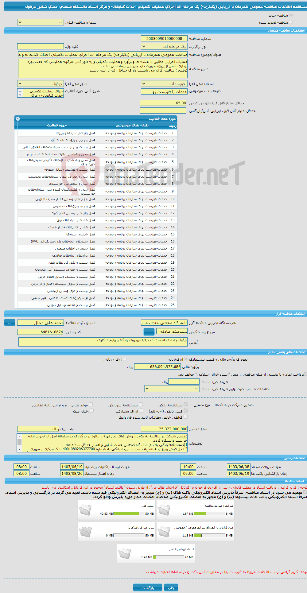 تصویر کوچک آگهی مناقصه عمومی همزمان با ارزیابی (یکپارچه) یک مرحله ای اجرای عملیات تکمیلی احداث کتابخانه و مرکز اسناد دانشگاه صنعتی جندی شاپور دزفول