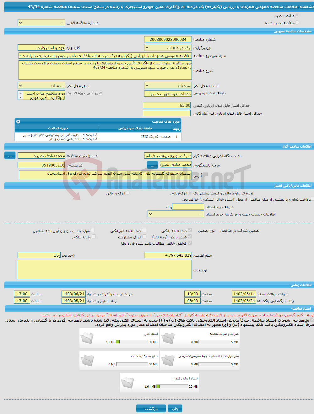 تصویر کوچک آگهی مناقصه عمومی همزمان با ارزیابی (یکپارچه) یک مرحله ای واگذاری تامین خودرو استیجاری با راننده در سطح استان سمنان مناقصه شماره 43/34 
