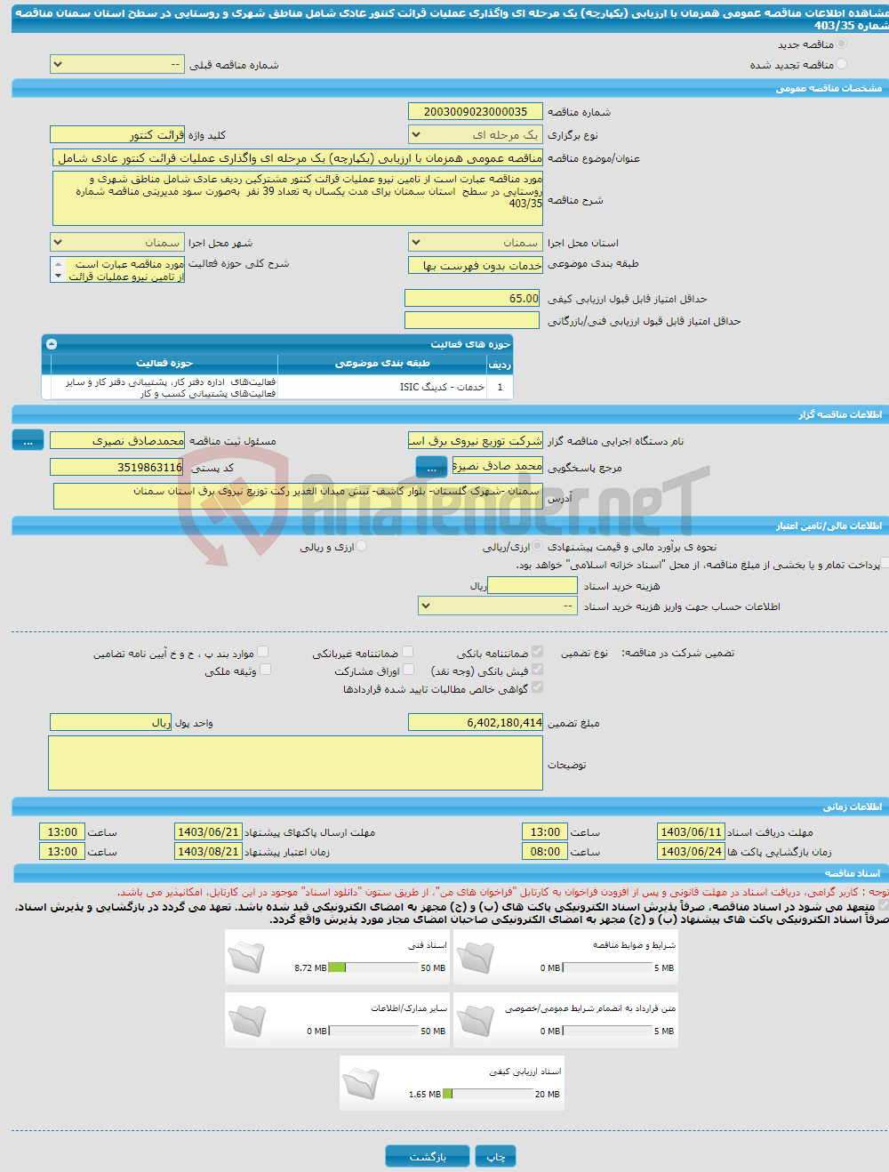 تصویر کوچک آگهی مناقصه عمومی همزمان با ارزیابی (یکپارچه) یک مرحله ای واگذاری عملیات قرائت کنتور عادی شامل مناطق شهری و روستایی در سطح استان سمنان مناقصه شماره 403/35