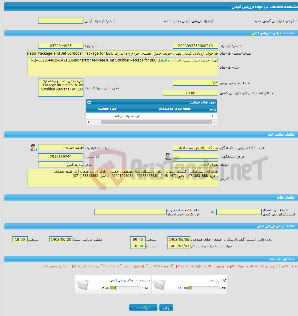 تصویر کوچک آگهی فراخوان ارزیابی کیفی تهیه، خرید، حمل، نصب، اجرا و راه اندازی Incinerator Package and Jet Scrubber Package for BBUتقاضای RLP-0323044025-LA