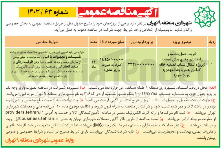 تصویر کوچک آگهی خرید ،حمل ،نصب و راه اندازی پکیج پیش تصفیه (پروژه انتقال پساب تصفیه خانه اکباتان به دریاچه المهدی )
