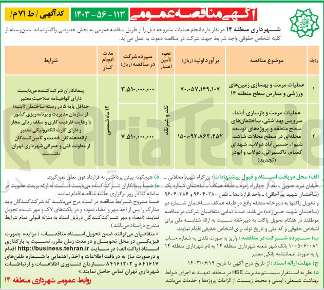 تصویر کوچک آگهی عملیات مرمت و بازسازی آبنما ،سرویس بهداشتی ،ساختمان های سطح منطقه و پروژه های توسعه محله ای در سطح محلات شاهد ،شیوا،حسین آباد دولاب ،شهدای گمنام ،تاکسیرانی ،دولاب و ابوذر 