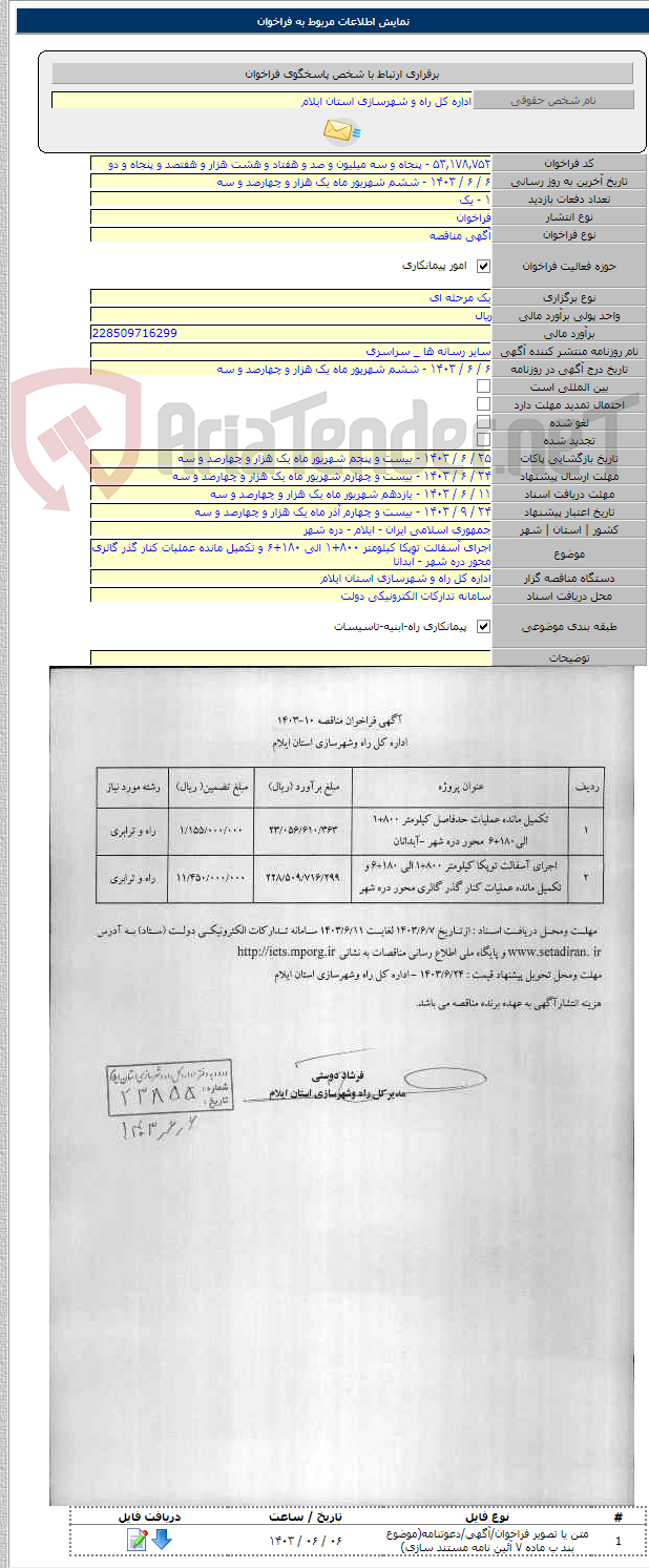 تصویر کوچک آگهی اجرای آسفالت توپکا کیلومتر ۸۰۰+۱ الی ۱۸۰+۶ و تکمیل مانده عملیات کنار گذر گالری محور دره شهر - آبدانا