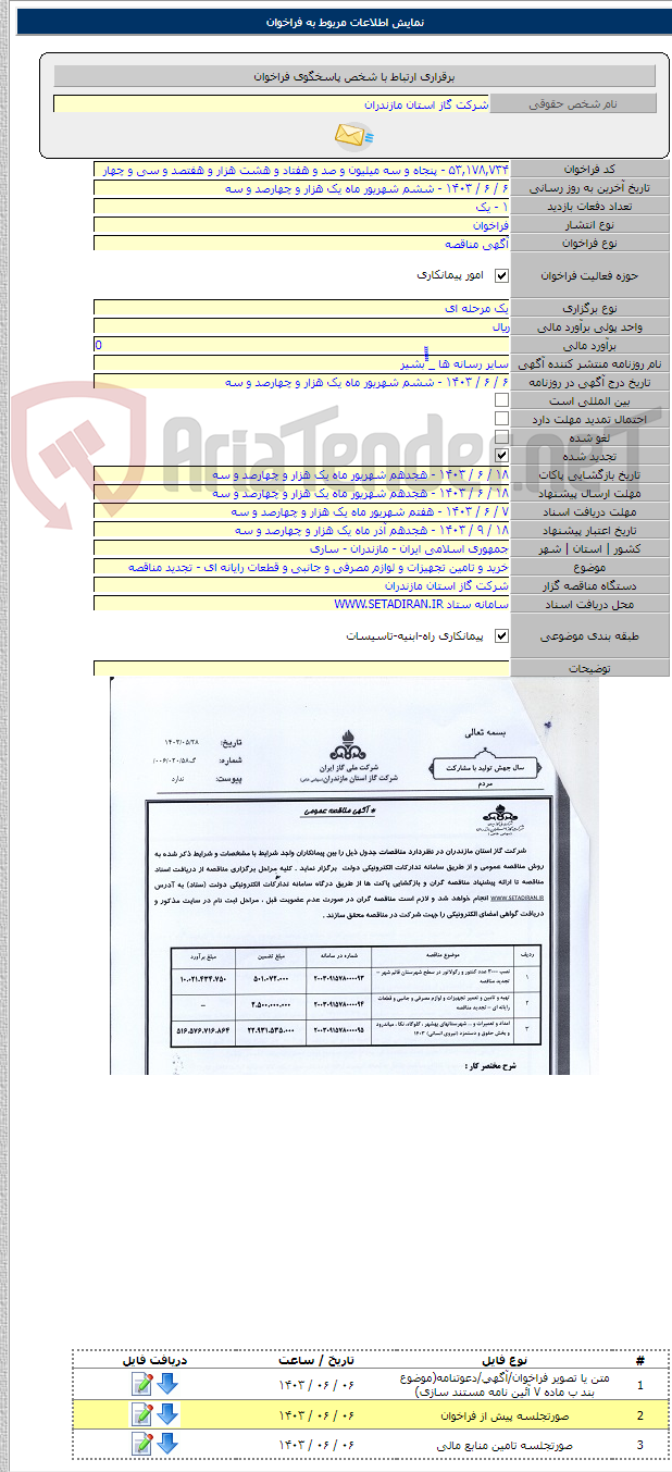 تصویر کوچک آگهی خرید و تامین تجهیزات و لوازم مصرفی و جانبی و قطعات رایانه ای - تجدید مناقصه