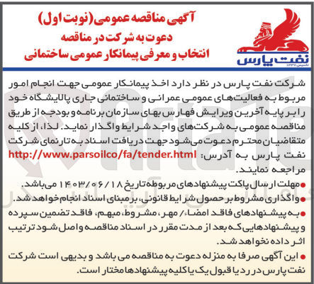 تصویر کوچک آگهی انجام امور مربوطه به فعالیت های عمومی عمرانی و ساختمان های جاری پالایشگاه خود 