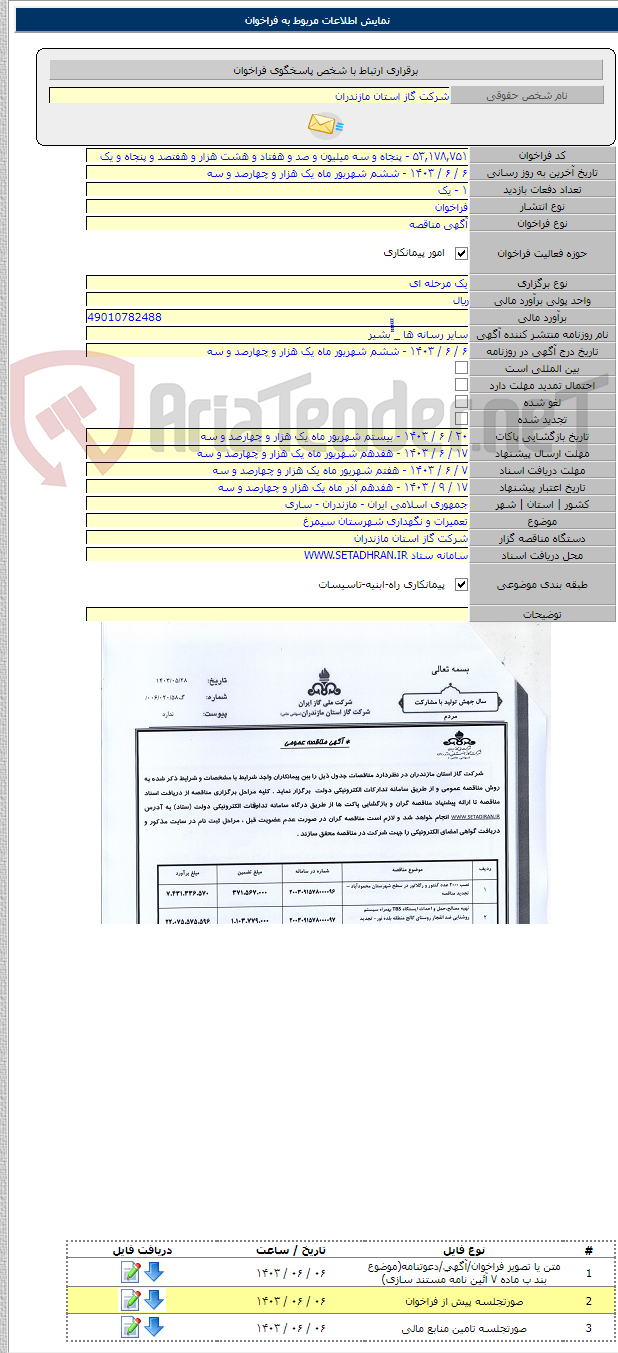تصویر کوچک آگهی تعمیرات و نگهداری شهرستان سیمرغ