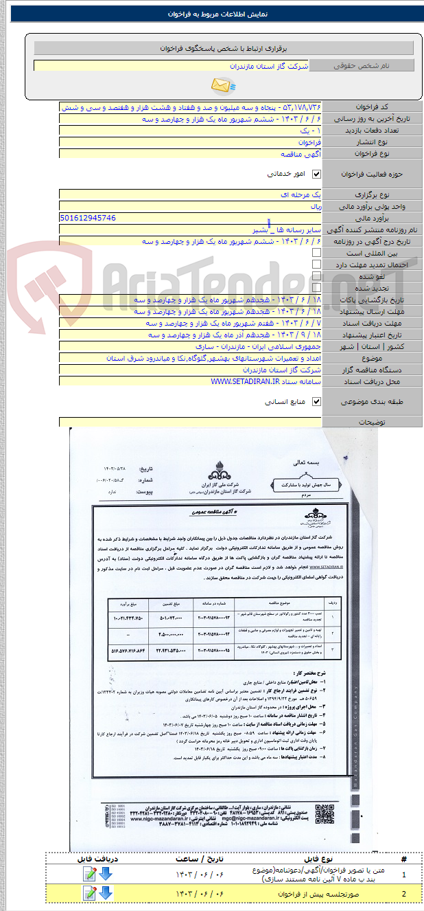 تصویر کوچک آگهی امداد و تعمیرات شهرستانهای بهشهر٬گلوگاه٬نکا و میاندرود شرق استان
