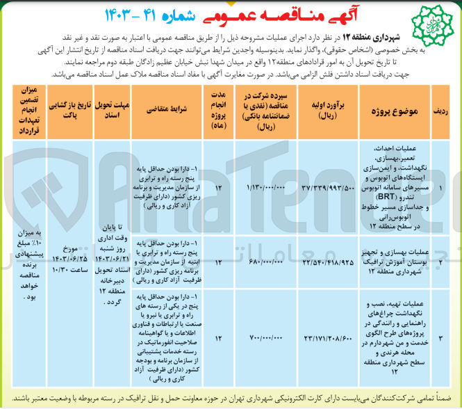 تصویر کوچک آگهی عملیات بهسازی و تجهیز بوستان آموزش ترافیک شهرداری منطقه 12