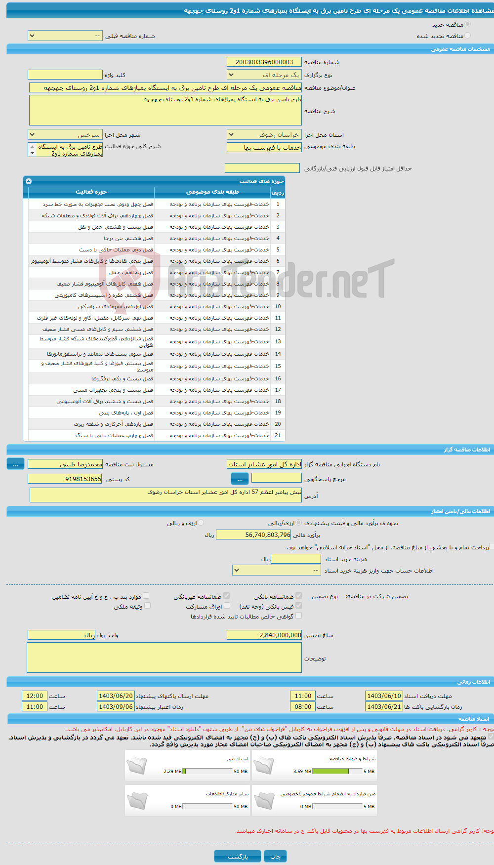 تصویر کوچک آگهی مناقصه عمومی یک مرحله ای طرح تامین برق به ایستگاه پمپاژهای شماره 1و2 روستای چهچهه