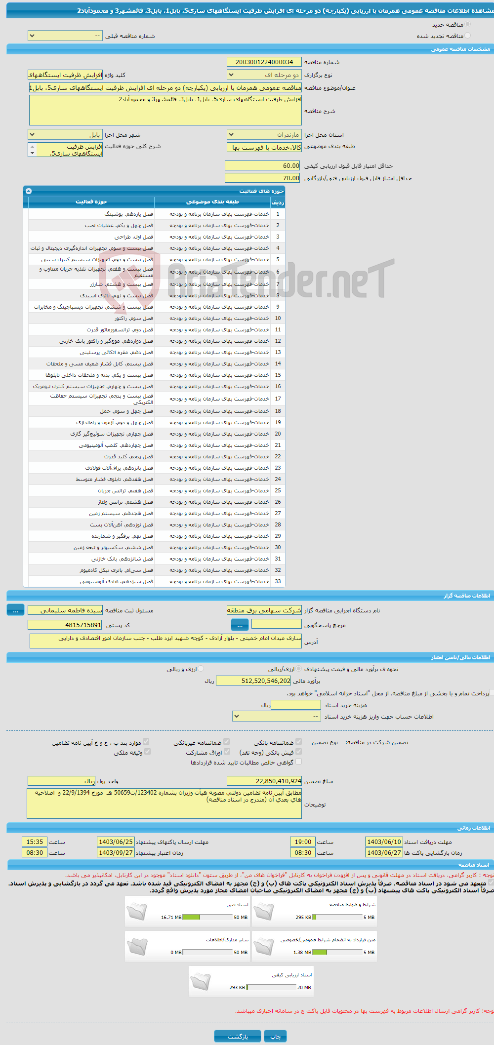 تصویر کوچک آگهی مناقصه عمومی همزمان با ارزیابی (یکپارچه) دو مرحله ای افزایش ظرفیت ایستگاههای ساری5، بابل1، بابل3، قائمشهر3 و محمودآباد2 