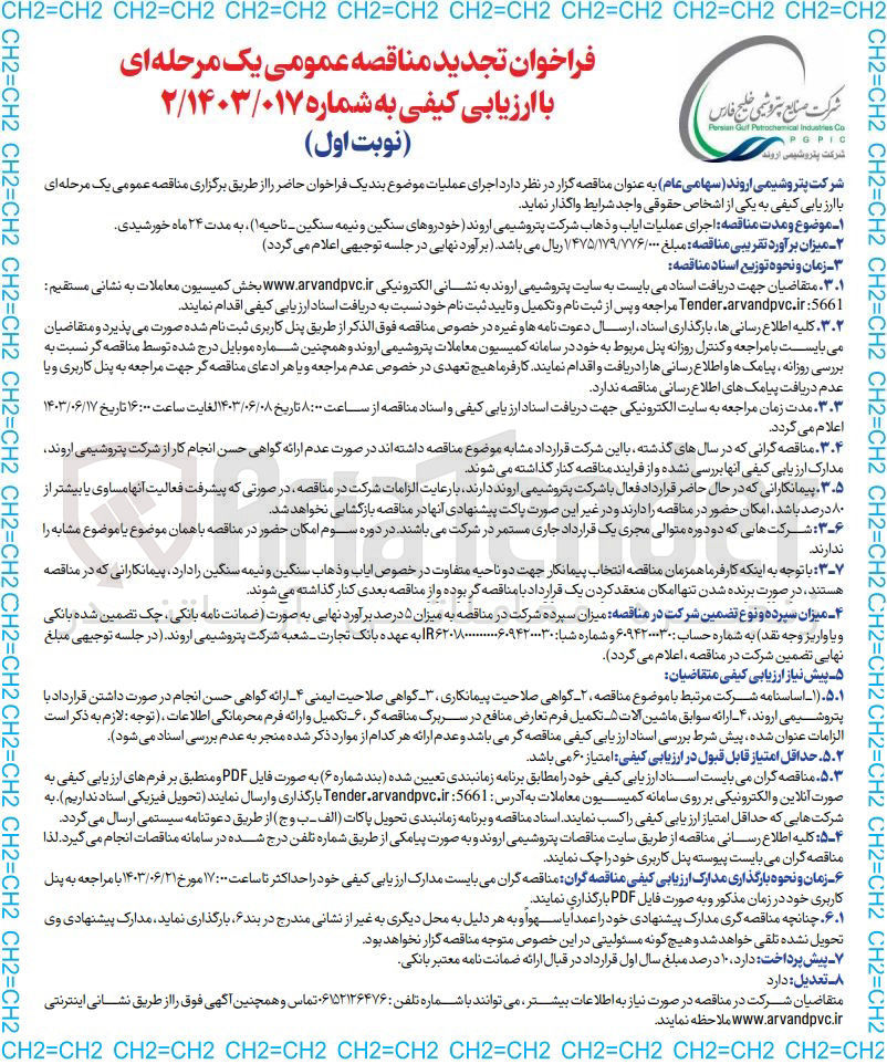 تصویر کوچک آگهی اجرای عملیات ایاب و ذهاب شرکت پتروشیمی اروند خودروهای سنگین و نیمه سنگین (ناحیه1)
