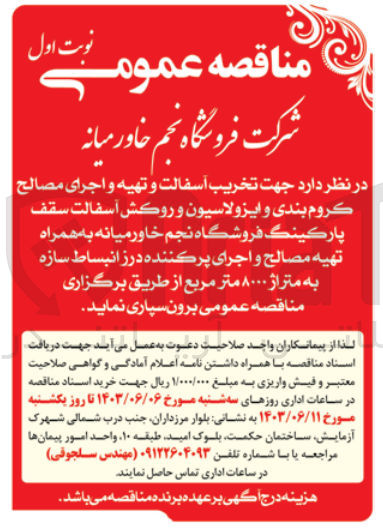 تصویر کوچک آگهی  جهت تخریب آسفالت و تهیه و اجرای مصالح كروم بندی و ایزولاسیون و روكش آسفالت سقف پارکینگ فروشگاه نجم خاورمیانه به همراه تهیه مصالح و اجرای پرکننده درز انبساط سازه به متراژ ۸۰۰۰ متر مربع