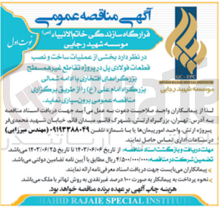 تصویر کوچک آگهی عملیات ساخت و نصب قطعات فولادی پل در پروژه تقاطع غیر همسطح بزرگراه های افتخاری با ادامه شمالی بزرگراه امام علی (ع)