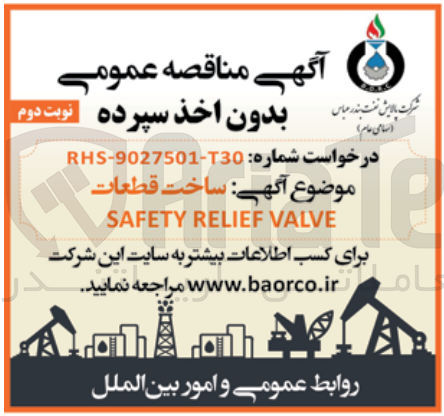 تصویر کوچک آگهی ساخت قطعات SAFETY RELIEF VALVE