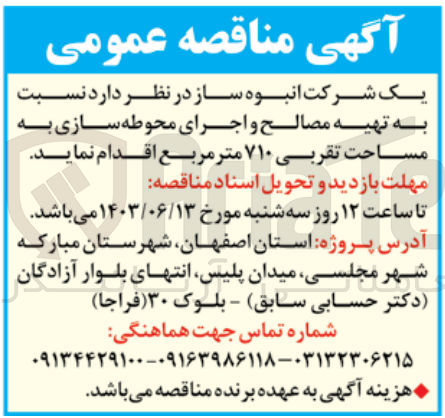 تصویر کوچک آگهی تهیه مصالح و اجرای محوطه سازی به مساحت تقریبی 710 مترمربع