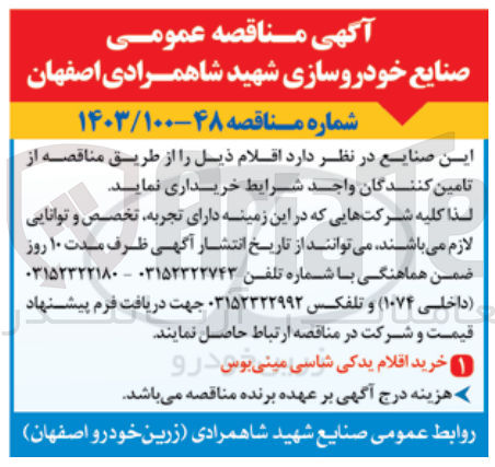 تصویر کوچک آگهی خرید اقلام یدکی شاسی مینی بوس