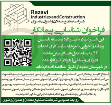 تصویر کوچک آگهی  تامین پیمانکار اجرایی تا مرحله سفت کاری احداث ۴۲ مدرسه با پانل های پیش ساخته دیواری و سقفی هوادار اتوکلاو شده در شهرستان مشهد 