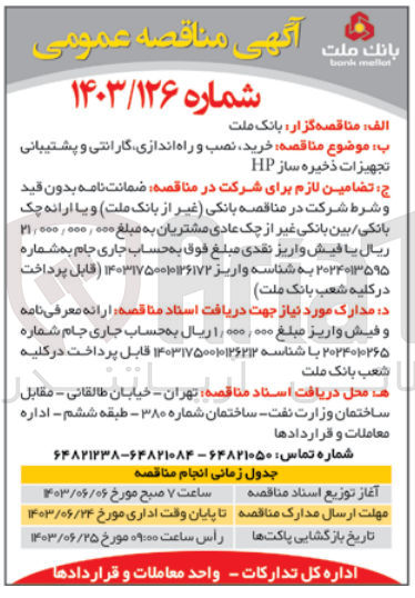 تصویر کوچک آگهی خرید ،نصب و راه اندازی ،گارانتی و پشتیبانی تجهیزات ذخیره ساز hp