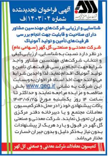 تصویر کوچک آگهی  شناسایی ارزیابی کیفی و انتخاب شرکتهای مهندسین مشاور واجد شرایط جهت انجام بررسی ظرفیتهای تامین و تولید آمونیاک