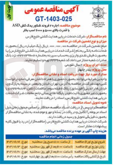 تصویر کوچک آگهی اجاره 2 فروند شناور یدک کش asd با قدرت بالای 5000 و 6000 اسب بخار
