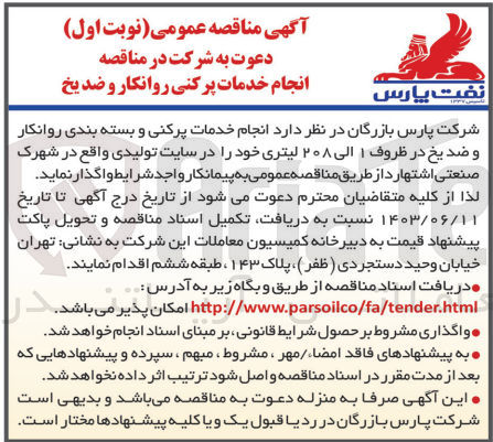 تصویر کوچک آگهی انجام خدمات پرکنی و بسته بندی روانکار و ضدیخ در ظروف 1 الی 208 لیتری 