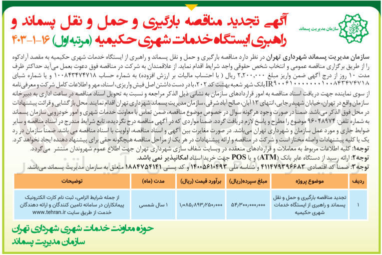 تصویر کوچک آگهی  بارگیری و حمل و نقل پسماند و راهبری از ایستگاه خدمات شهری حکیمیه به مقصد آرادکوه 