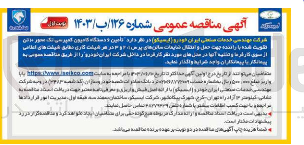 تصویر کوچک آگهی  تأمین ۶ دستگاه کامیون کمپرسی تک محور ۱۰ تن تقویت شده با راننده جهت حمل و انتقال ضایعات سالنهای پرس ۲۰۱ و ۳ در هر شیفت کاری مطابق شیفتهای اعلامی از سوی کارفرما و تخلیه آنها در محلهای مورد نظر کار فرما در داخل شرکت ایران خودرو