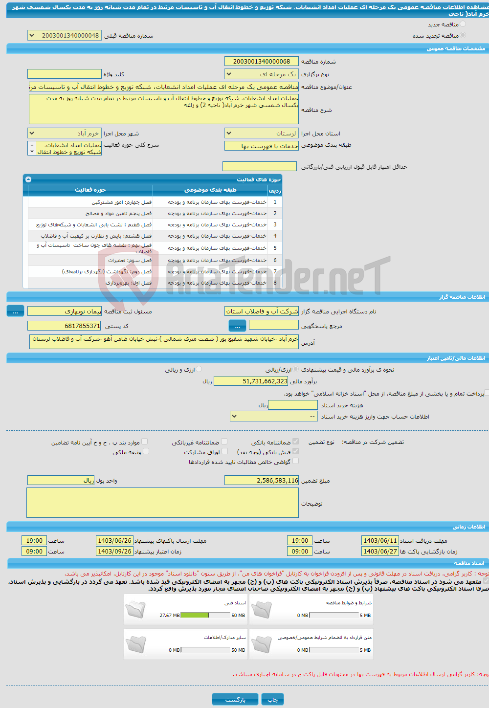 تصویر کوچک آگهی مناقصه عمومی یک مرحله ای عملیات امداد انشعابات، شبکه توزیع و خطوط انتقال آب و تاسیسات مرتبط در تمام مدت شبانه روز به مدت یکسال شمسی شهر خرم آباد( ناحی