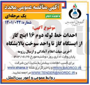 تصویر کوچک آگهی احداث خط لوله دوم 16 اینچ گاز از ایستگاه گاز تا واحد سوخت پالایشگاه 