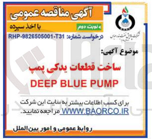 تصویر کوچک آگهی ساخت قطعات یدکی پمپ  deep blue pump