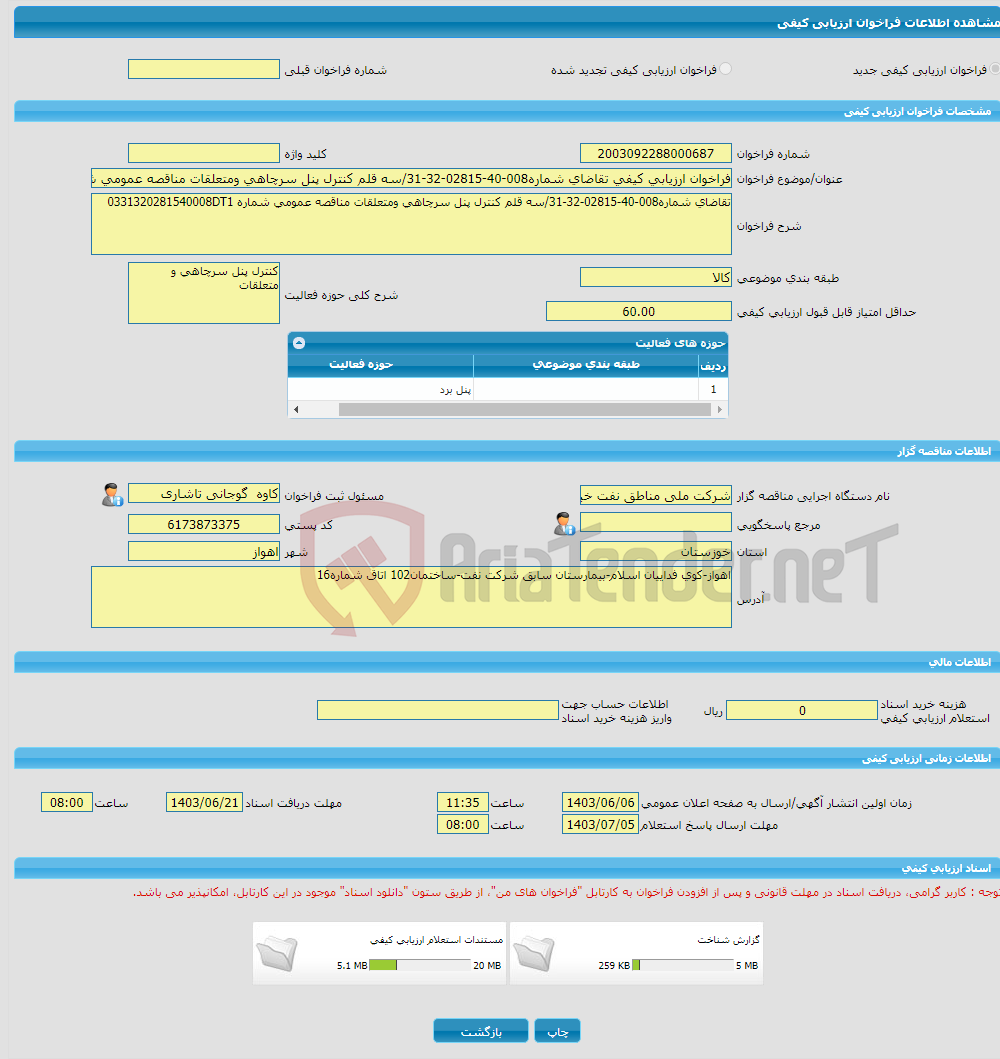 تصویر کوچک آگهی فراخوان ارزیابی کیفی تقاضای شماره008-40-02815-32-31/سه قلم کنترل پنل سرچاهی ومتعلقات مناقصه عمومی شماره 0331320281540008DT1