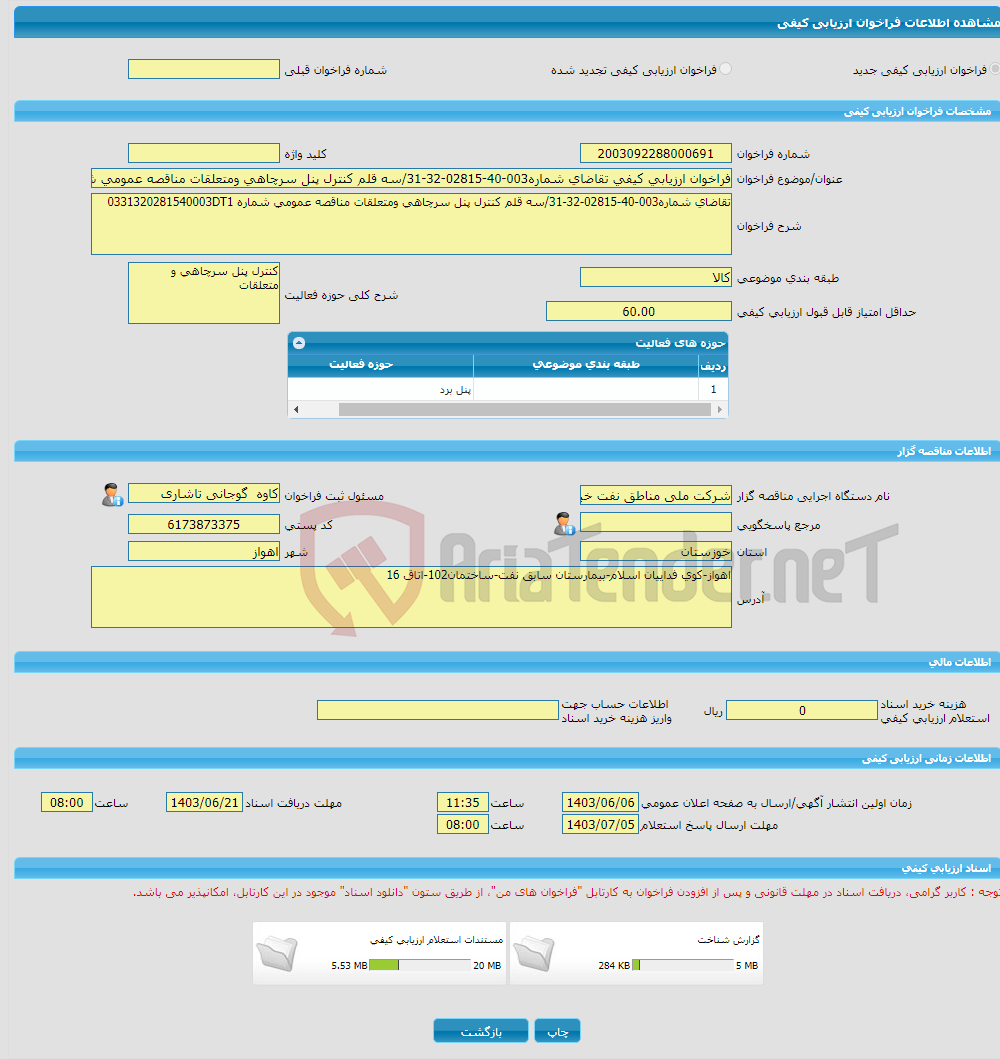تصویر کوچک آگهی فراخوان ارزیابی کیفی تقاضای شماره003-40-02815-32-31/سه قلم کنترل پنل سرچاهی ومتعلقات مناقصه عمومی شماره 0331320281540003DT1