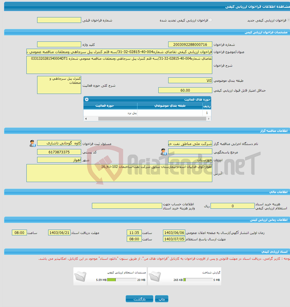 تصویر کوچک آگهی فراخوان ارزیابی کیفی تقاضای شماره004-40-02815-32-31/سه قلم کنترل پنل سرچاهی ومتعلقات مناقصه عمومی شماره 0331320281540004DT1