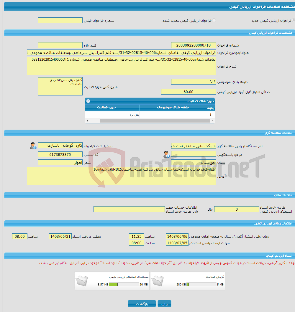 تصویر کوچک آگهی فراخوان ارزیابی کیفی تقاضای شماره006-40-02815-32-31/سه قلم کنترل پنل سرچاهی ومتعلقات مناقصه عمومی شماره 0331320281540006DT1
