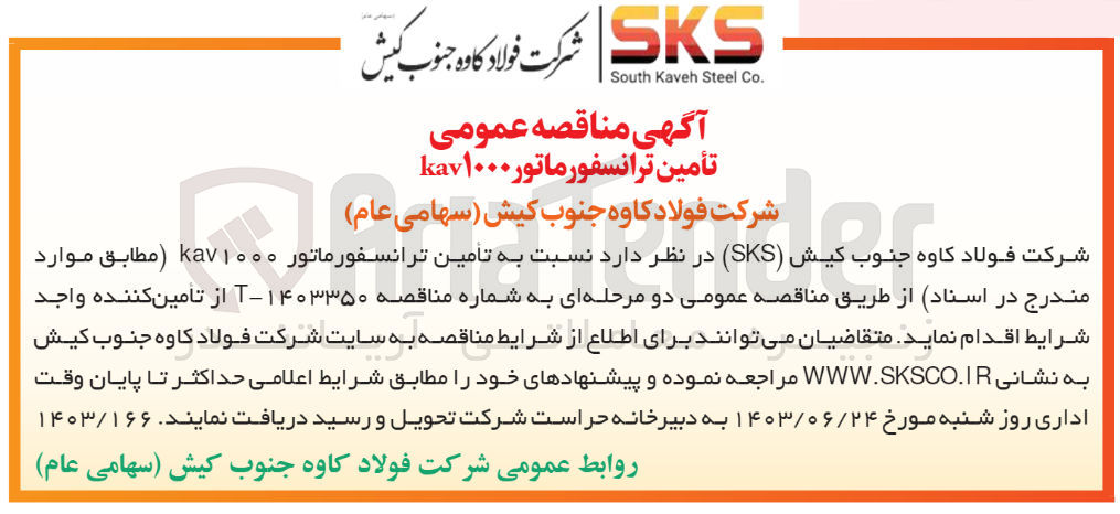 تصویر کوچک آگهی تامین ترانسفورماتور kav1000