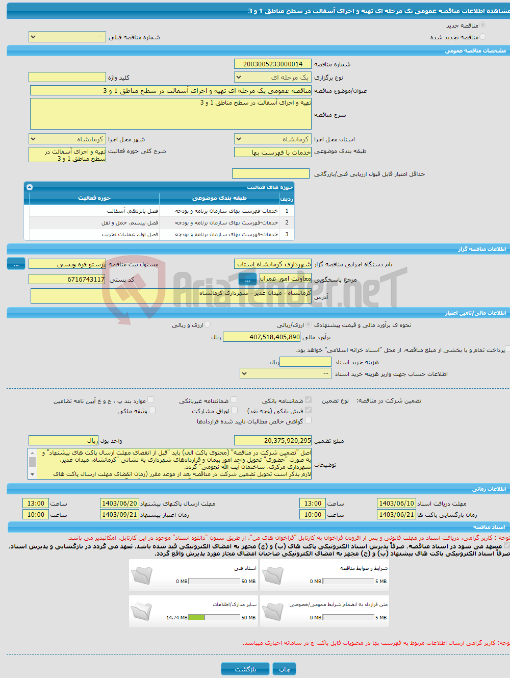 تصویر کوچک آگهی مناقصه عمومی یک مرحله ای تهیه و اجرای آسفالت در سطح مناطق 1 و 3