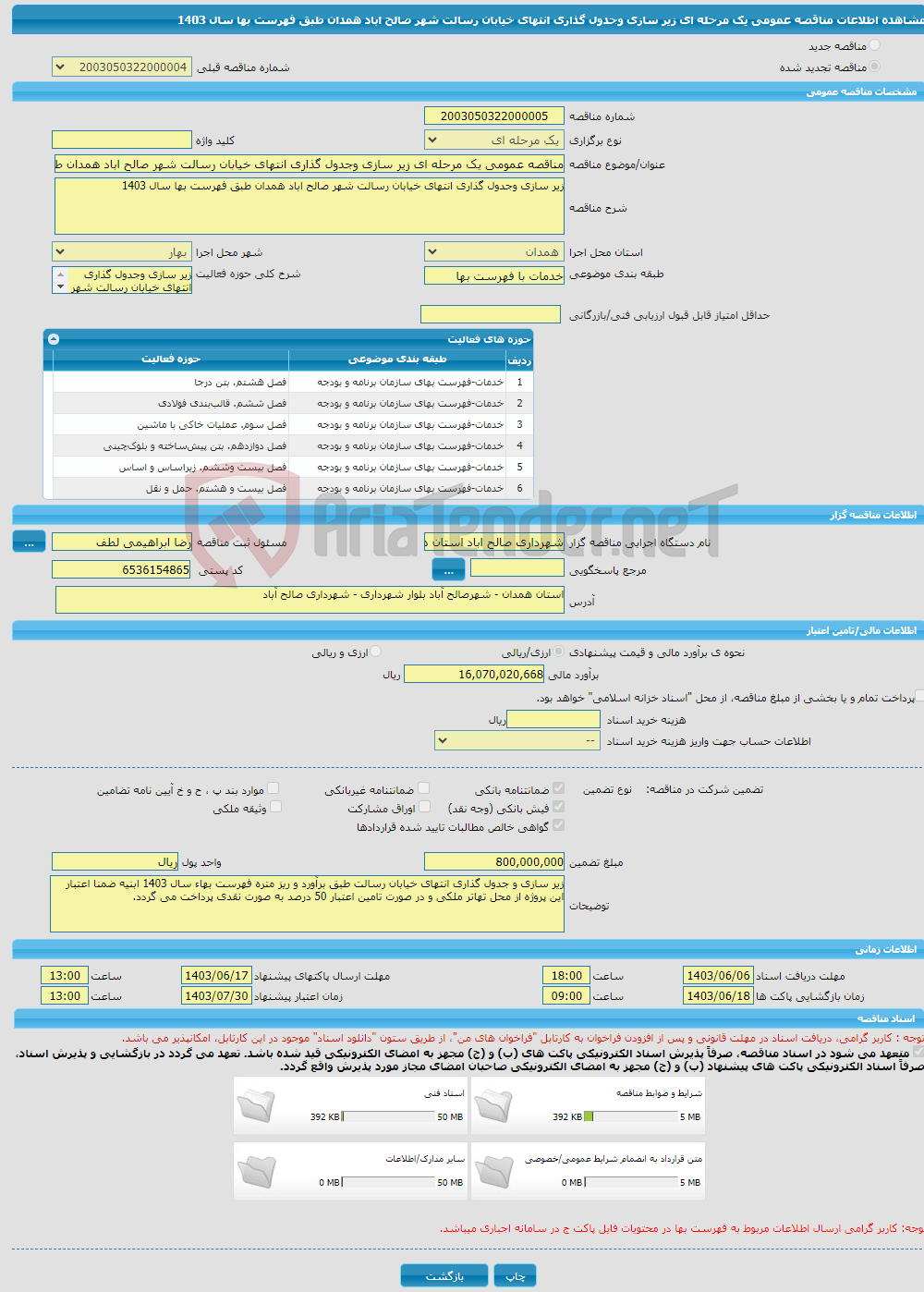 تصویر کوچک آگهی مناقصه عمومی یک مرحله ای زیر سازی وجدول گذاری انتهای خیابان رسالت شهر صالح اباد همدان طبق فهرست بها سال 1403