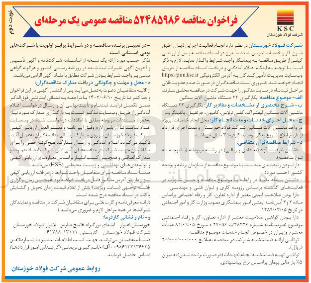 تصویر کوچک آگهی بکارگیری ۲۲ دستگاه ماشین آلات سنگین