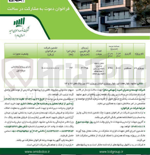 تصویر کوچک آگهی ساخت و ساز در قالب قرارداد مشارکت در ساخت بر روی یک قطعه زمین واقع در شهر مشهد با کاربری مسکونی