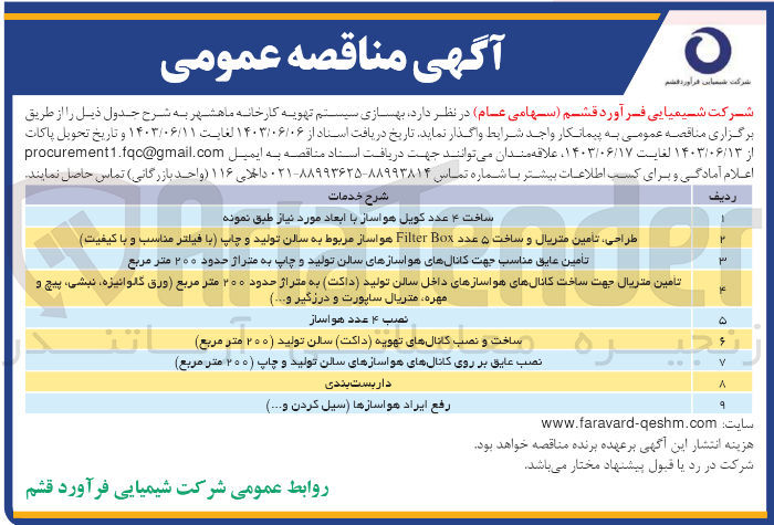 تصویر کوچک آگهی  بهسازی سیستم تهویه کارخانه ماهشهر