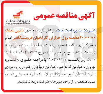 تصویر کوچک آگهی تامین تعداد 20/000/000 قطعه رول حرارتی کارتخوان فروشگاهی 
