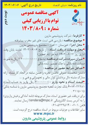 تصویر کوچک آگهی بازرسی فنی تست های غیر مخرب پیشرفته 