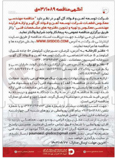 تصویر کوچک آگهی مهندسی معکوس قطعات شرکت توسعه آهن و فولاد گل گهر و ارائه فرآیند مهندسی معکوس و تهیه و تدوین دفترچه های مشخصات فنی 